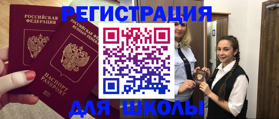 прописка для школы в Боброве